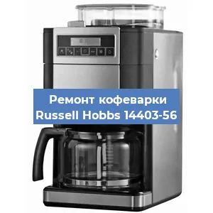 Чистка кофемашины Russell Hobbs 14403-56 от накипи в Челябинске